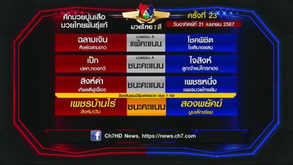 มวยเด็ด วิกหมอชิต : ผลมวยไทย 7 สี 21 เม.ย.67 เพชรบ้านไร่ สิงห์มาวิน vs สองพยัคฆ์ บูมเด็กเซียน