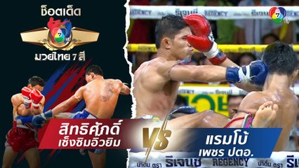 สิทธิศักดิ์ เซ็งซิมอิ๊วยิม vs แรมโบ้ เพชร ปตอ. | ช็อตเด็ดแม่ไม้มวยไทย 7 สี