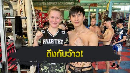 ONE Championship : สมิลลา สุดฟินเรียนวิชามวยไทยจาก ตะวันฉาย