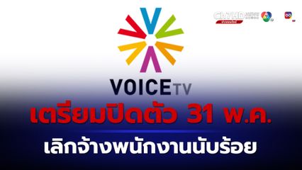 ลือสะพัด Voice TV เตรียมเลิกจ้างพนักงาน ออกอากาศวันสุดท้าย 31 พ.ค.