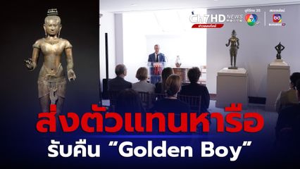 ไทยส่งผู้แทนหารือ พิพิธภัณฑ์ศิลปะเมโทรโพลิทัน รับ “Golden Boy” กลับคืน
