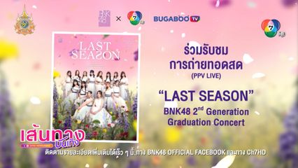 แฟนๆ BNK48 ห้ามพลาดความประทับใจกับคอนเสิร์ต BNK48 2nd Generation Last Season Concert 28 เม.ย.นี้