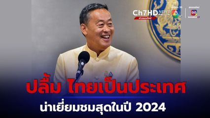 นายกฯ ปลื้ม CEOWORLD ยกไทยเป็นประเทศน่าเยี่ยมชมสุดในปี 2024