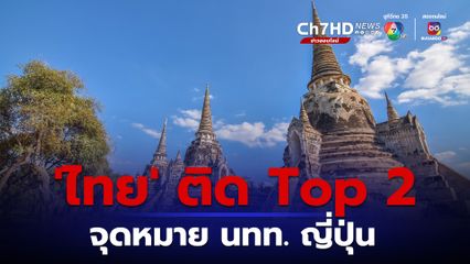 ประเทศไทย Top 2 จุดหมายปลายทางนักท่องเที่ยวชาวญี่ปุ่น