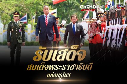 นายกฯ ถวายการต้อนรับการเสด็จฯ เยือนประเทศไทยอย่างเป็นทางการในรอบ 12 ปี ของสมเด็จพระราชาธิบดีแห่งบรูไนฯ