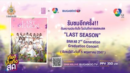 รับชมอีกครั้ง!! บันทึกการแสดงสด BNK48 2nd Generation Graduation Concert "LAST SEASON"