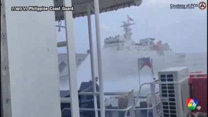 เรือยามฝั่งจีนฉีดน้ำใส่เรือยามฝั่งของฟิลิปปินส์เสียหาย