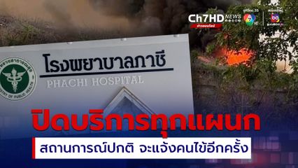 ประกาศปิดให้บริการโรงพยาบาลภาชี หลังโกดังเก็บสารเคมีเกิดเพลิงไหม้