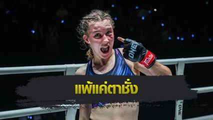 ONE Championship : สมิลลา อัดทีเคโอ นาตาเลีย, ทัพนักสู้ไทย รุ่งราวี คว้าชัยหนึ่งเดียว