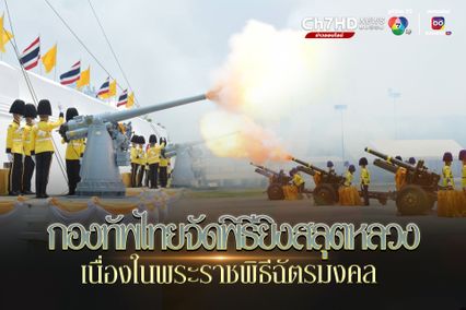 กองทัพไทยจัดพิธียิงสลุตหลวงเนื่องในพระราชพิธีฉัตรมงคล