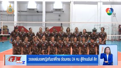 วอลเลย์บอลหญิงทีมชาติไทย ซ้อมครบ 24 คน สู้ศึกเนชันส์ ลีก