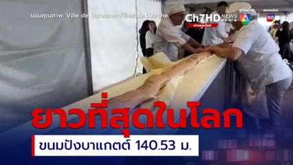 ทำลายสถิติโลก! “ขนมปังบาแกตต์” ยาวที่สุดในโลก 140.53 เมตร