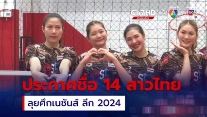 ประกาศ 14 รายชื่อ นักตบสาวไทยลุยศึก เนชันส์ ลีก 2024 สัปดาห์แรก