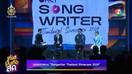 บรรยากาศงาน Songwriter Thailand Showcase 2024