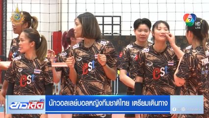 VNL 2024 : นักวอลเลย์บอลหญิงทีมชาติไทย เตรียมเดินทางสู้ศึก วอลเลย์บอลเนชันส์ ลีก 2024