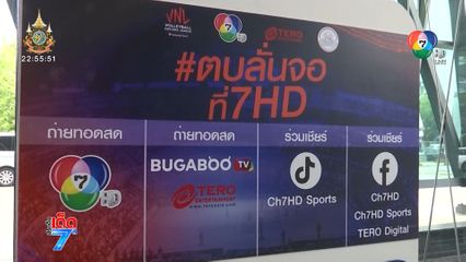ช่อง 7HD เตรียมนำทีมนักตบลูกยางสาวไทย ร่วมแถลงถ่ายทอดสด วอลเลย์บอล เนชันส์ ลีก 2024 วันพรุ่งนี้