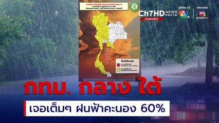 ทั่วไทยฝนตกหนักเฉลี่ย 40-60%ของพื้นที่