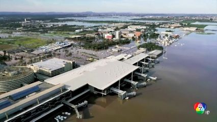 โดรนเผยภาพน้ำท่วมสนามบิน/สนามกีฬาในบราซิล