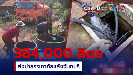 แล้งหนักหลายพื้นที่ ชป.ส่งน้ำช่วยชาวบ้าน-จันทบุรีเยอะสุด 384,000 ลิตร