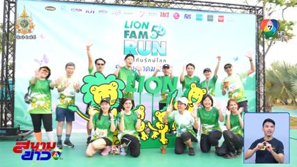 ไลอ้อน ประเทศไทย ชวนนักวิ่งกว่า 1,400 คน ร่วมงานวิ่ง 55 ปี LION FAM RUN ชวนกันรักษ์โลก