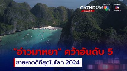 อ่าวมาหยา คว้าอันดับ 5 ชายหาดดีที่สุดในโลก 2024