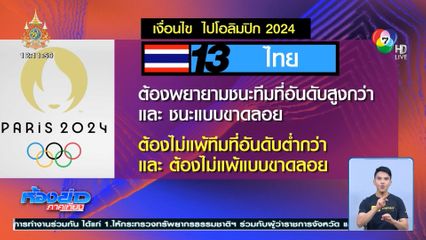 VNL 2024 : เงื่อนไข ไปโอลิมปิก 2024 ของวอลเลย์บอลหญิงทีมชาติไทย