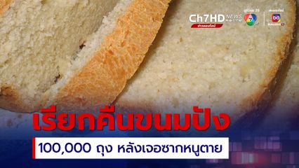 เรียกคืนขนมปังชื่อดังของญี่ปุ่น 100,000 ถุง หลังเจอซากหนูตาย